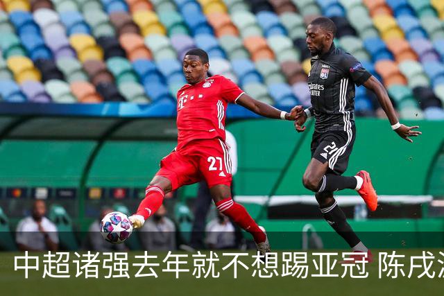 中超诸强去年就不想踢亚冠 陈戌源称不去后果严重