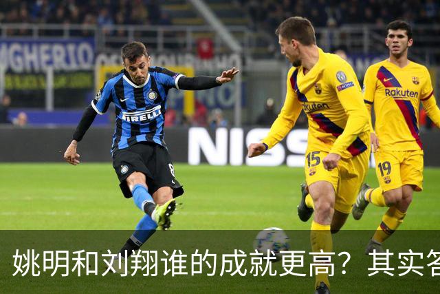 姚明和刘翔谁的成就更高？其实答案一目了然！