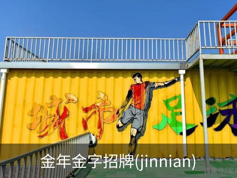 金年金字招牌(jinnian)品牌故事